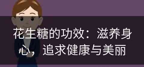 花生糖的功效：滋养身心，追求健康与美丽